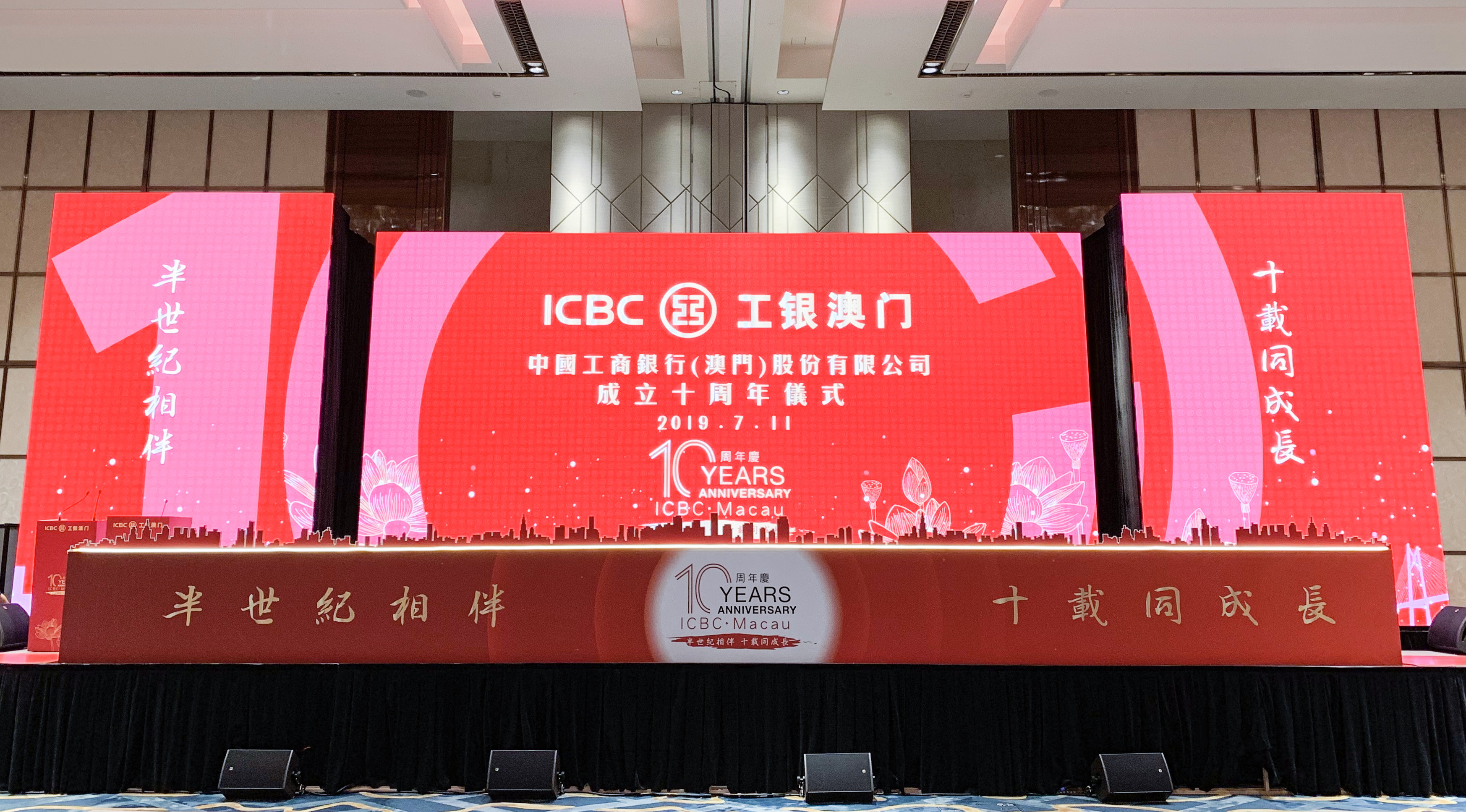 中國工商銀行（澳門）成立十週年儀式2019